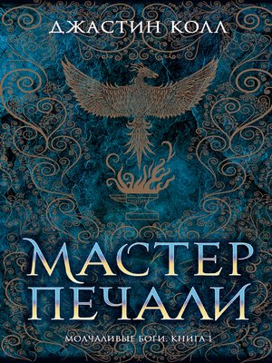 cover image of Молчаливые боги. Книга 1. Мастер печали